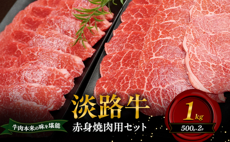 淡路牛 赤身 焼肉用 セット 1kg 500g×2P 肉 牛肉 和牛 国産 焼肉 兵庫県 洲本市 淡路島