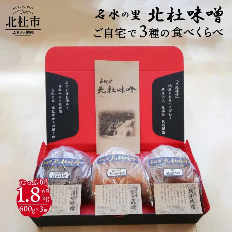 【北杜味噌】ご自宅用　みそ1.8kg(600g×３種)　白州・八ヶ岳・明野　 味噌 北杜味噌 自宅用 味噌3種 1.8kg (600g×3種)食べ比べ（白州・八ヶ岳・明野） 無添加