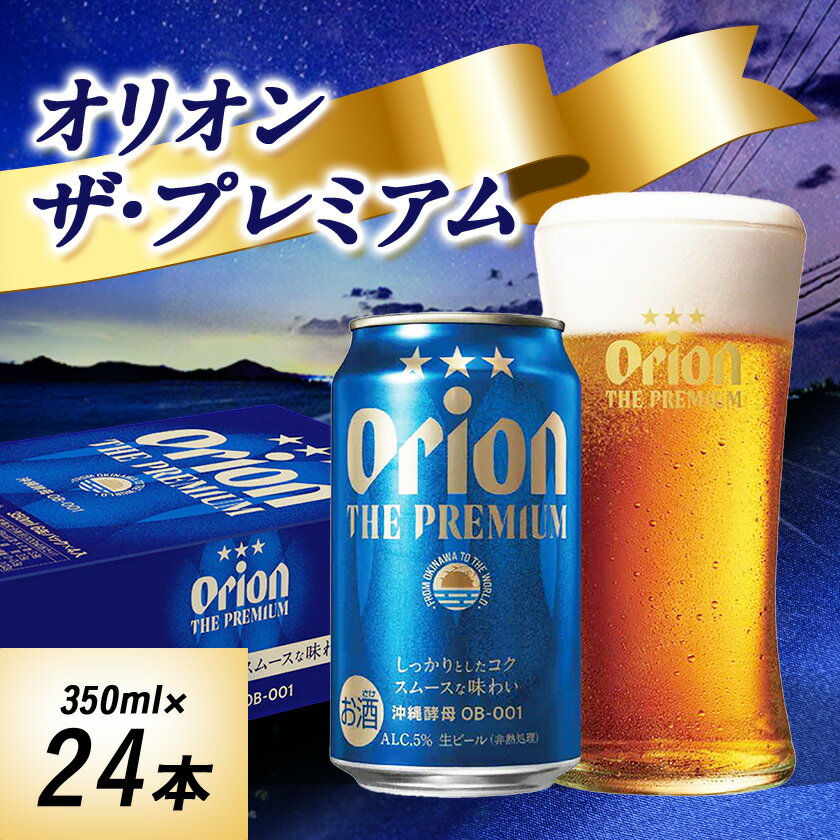【ふるさと納税】オリオンビール オリオン ザ・プレミアム(350ml×24本)【1521231】