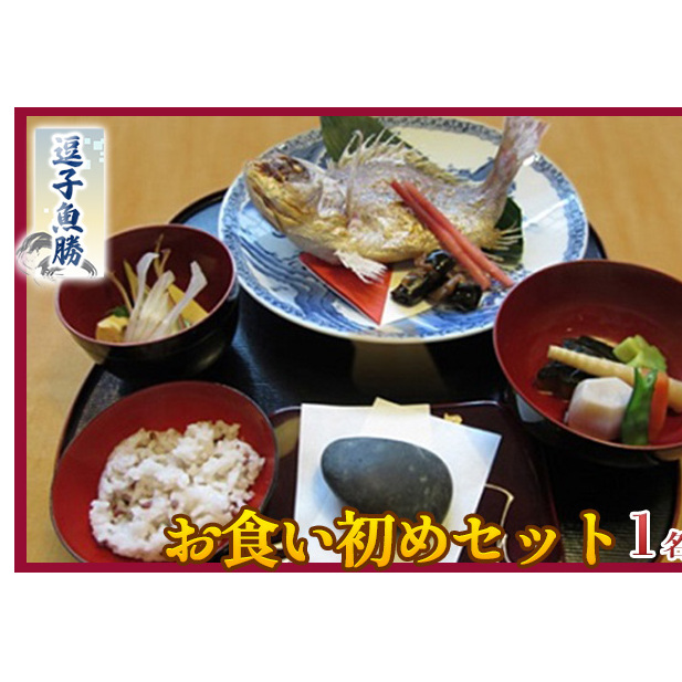 【逗子魚勝】お食い初めセット