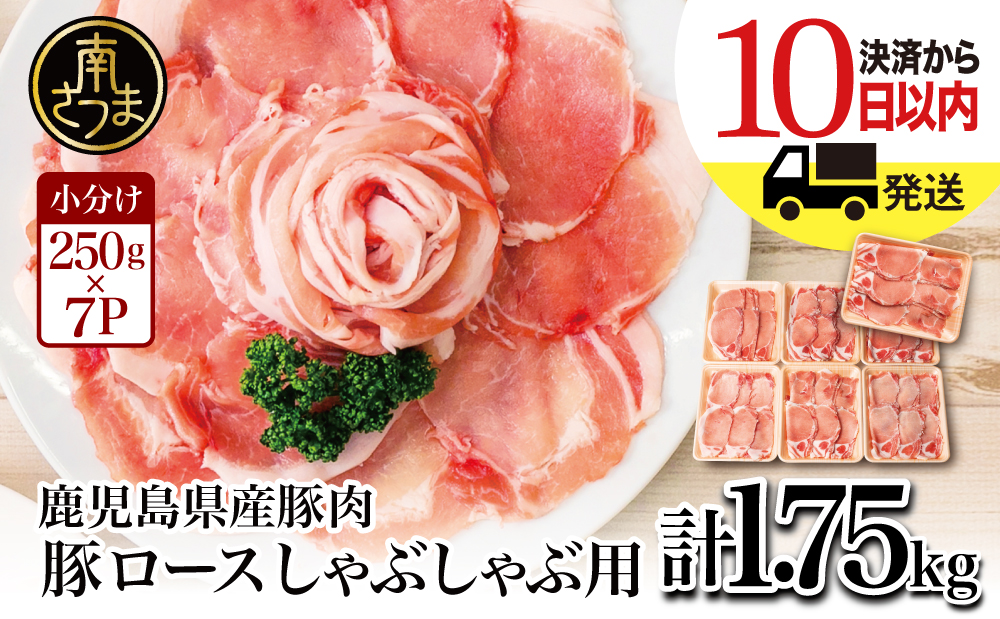 【鹿児島県産】豚ロース しゃぶしゃぶ用 計1.75kg（小分け250g×7パック） 最短発送 お肉 豚肉 お鍋 おうち時間 小分けパック しゃぶしゃぶ肉 豚しゃぶ 豚肉 豚 国産豚 ロース スライス 小分け 冷凍 カミチク