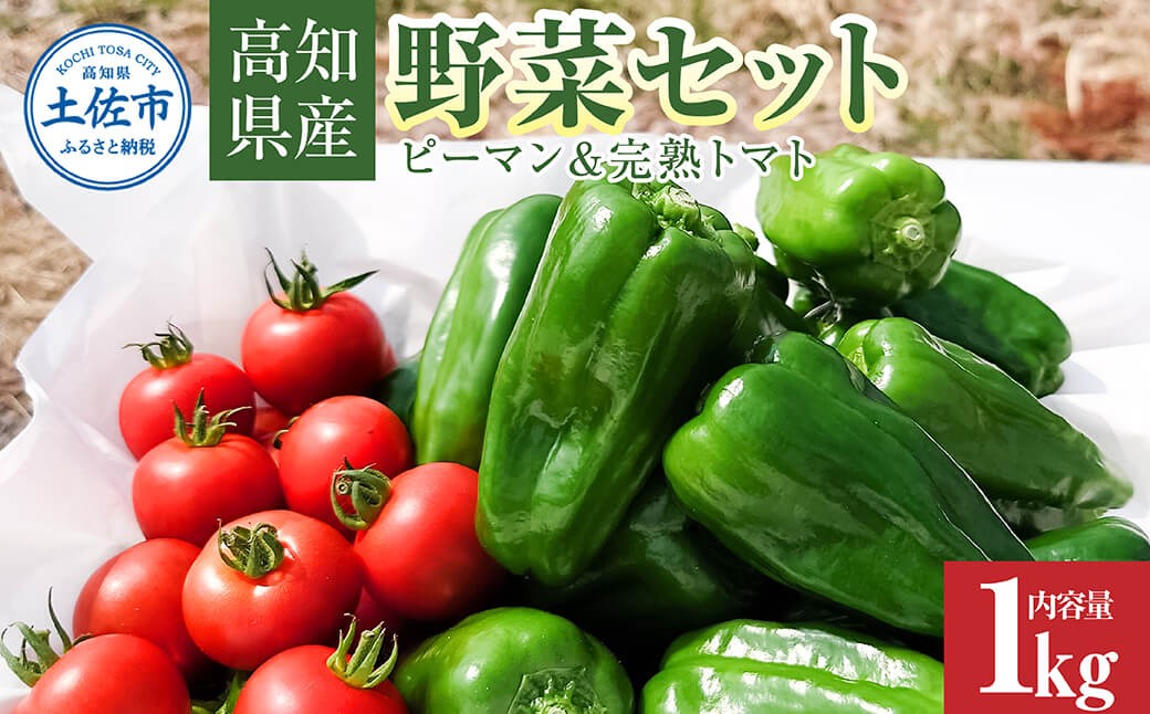 
                  ハッピーマン＆完熟トマトセット 1kgセット 1キロセット ピーマン とまと 野菜 やさい おかず 副菜 新鮮 おいしい 採れたて 国産 お取り寄せ 常温 高知県 高知【株式会社　植田ファーム】 [BQAT012]
                