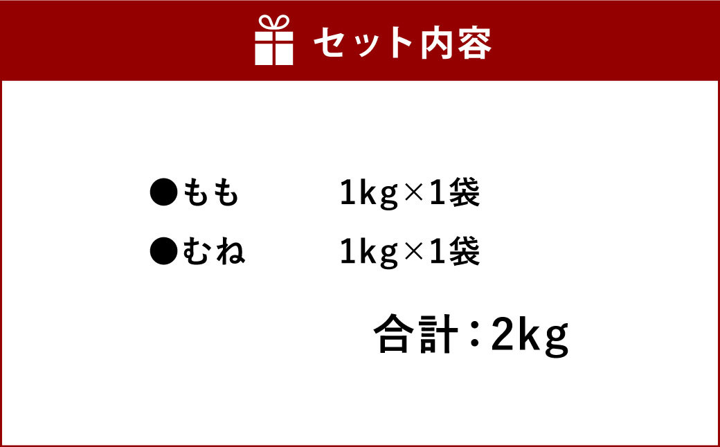 天草大王 もも ・ むね セット 合計2kg