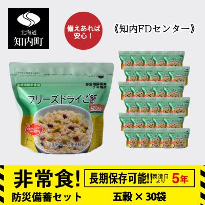 ふるさと納税 知内町 非常食 保存食 米 5年 食品 フリーズドライ ご飯 五穀 30食 保存食セット《知内FDセンター》