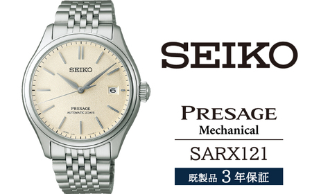 SARX121 セイコー プレザージュ メカニカル｜SEIKO 高級機械式腕時計 正規品｜安心の三年保証！
