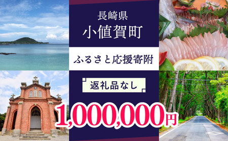 【返礼品なし】長崎県小値賀町 ふるさと応援寄附金（1,000,000円分）[DYZ007]