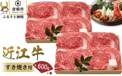 
【千成亭】近江牛特選ロースすき焼き600g
