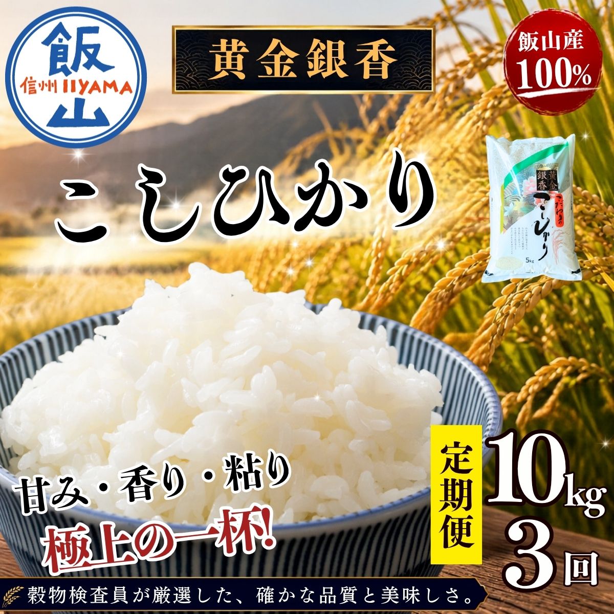 【新米 定期便 10kgx3回】黄金銀香 コシヒカリ (合計 30kg) (Cr-004)小島