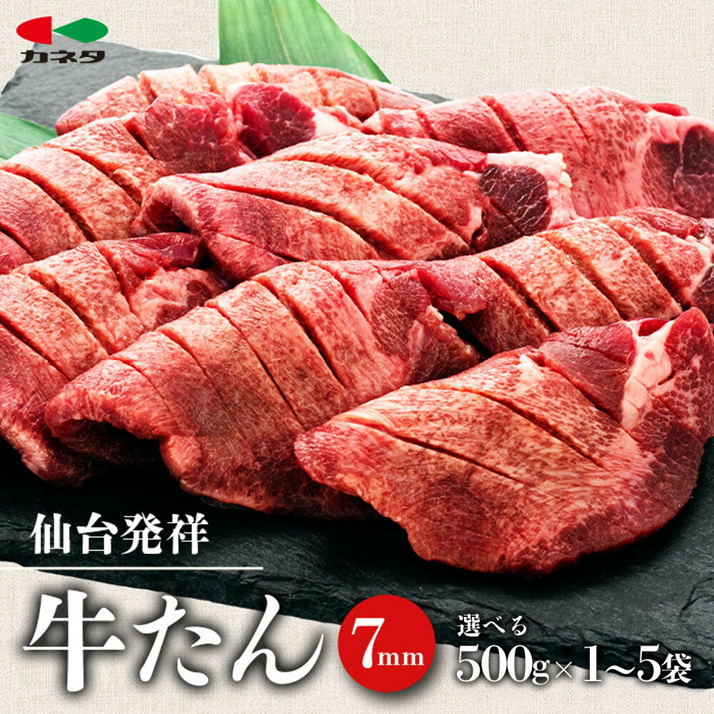 【ふるさと納税】【容量選択可】仙台発祥 牛たん 7mm 塩味 500g×1～5袋【牛タン・仙台・セット・熟成】 | 牛たん 薄切り牛タン 牛肉 肉 焼肉 BBQ たんもと たんなか 塩タン 塩牛タン 味付け肉 塩味 お取り寄せ 仙台市