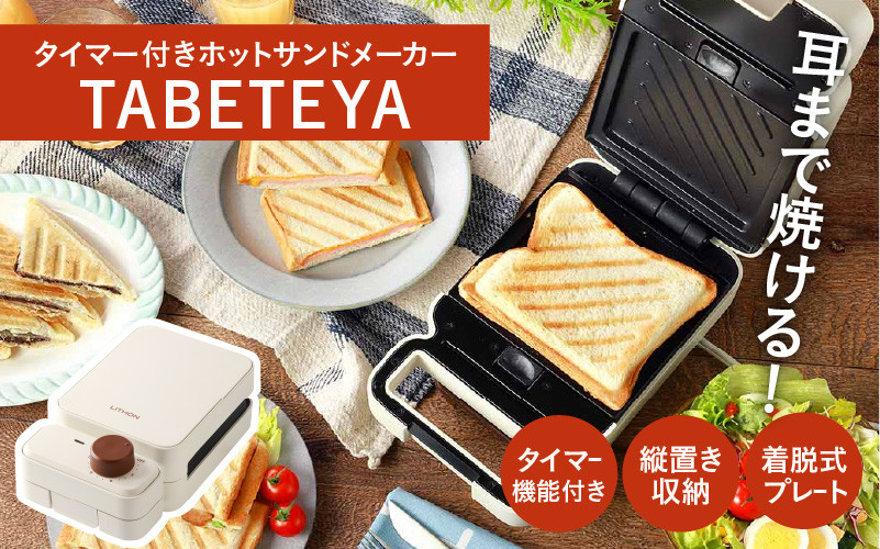 
            タイマー付きホットサンドメーカー　TABETEYA - 食材を挟んでタイマーをセットするだけ！
          