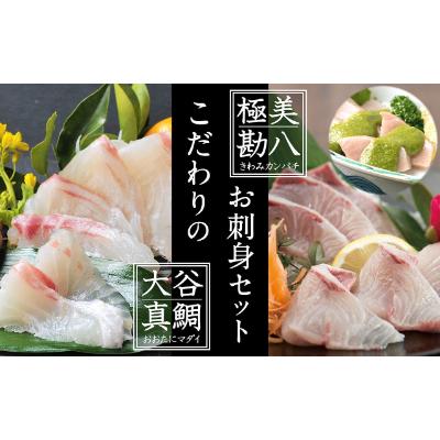 ふるさと納税 須崎市 土佐の伝統調味料で食べる高級カンパチと高級マダイのお刺身セット |  | 01