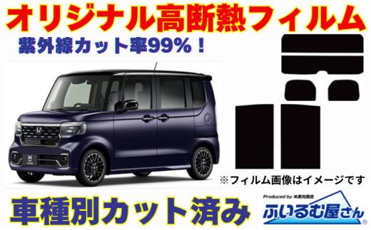 車種別カット済み断熱フィルム（シルフィード）7色ホンダ N-BOX型式 JF5/JF6 フィルム 断熱 カットフィルム 車【可視光線透過15％・ミラーあり】 [№5346-7610]