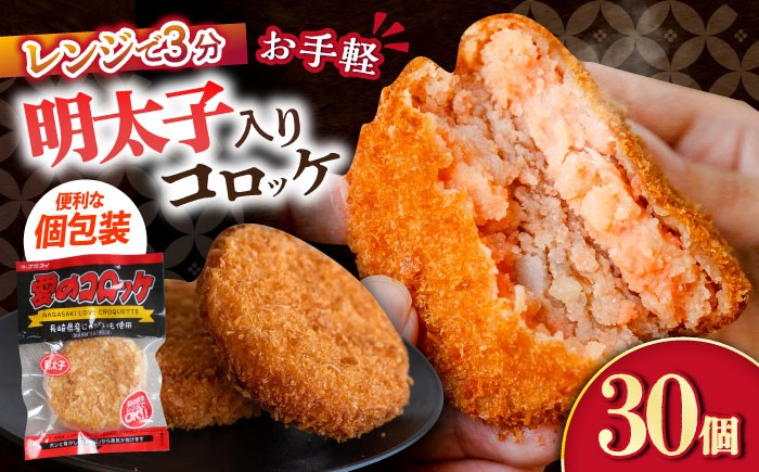 
            愛のコロッケ（明太子入り）30個 /コロッケ レンジ コロッケ 冷凍 コロッケ ころっけ 明太子コロッケ めんたいコロッケ おかず 惣菜 時短 冷凍 めんたいこ 明太子 / 大村市 / 株式会社ナガスイ [ACYQ044]
          