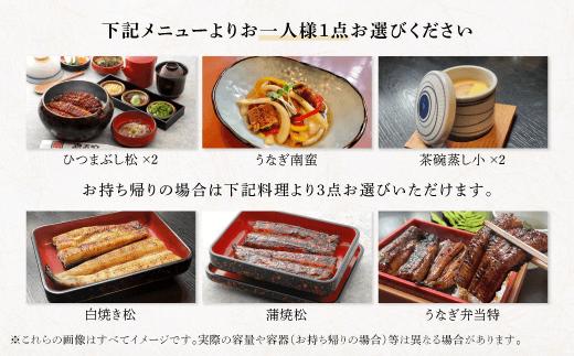 うなぎ処 志おや ひつまぶし ペア お食事券 2名様
