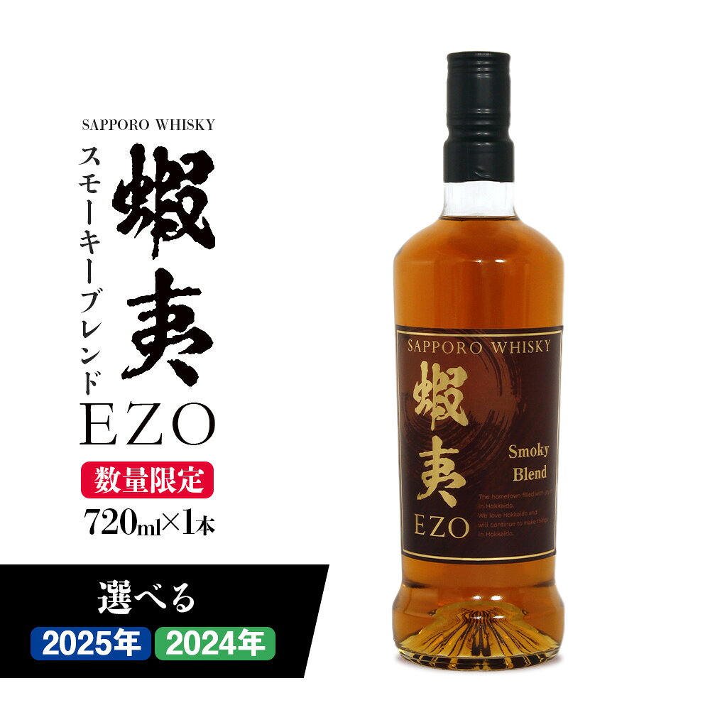 【ふるさと納税】 数量限定 サッポロ ウイスキー 【 選べる 年度 】 製造年 720ml 蝦夷EZO 2024年 2025年 スモーキー ブレンド 瓶 スコッチ モルト お酒 ギフト アルコール ロック ハイボール 洋酒 晩酌 家飲み 宅飲み 家庭用 贈答 ギフト 北海道 札幌市