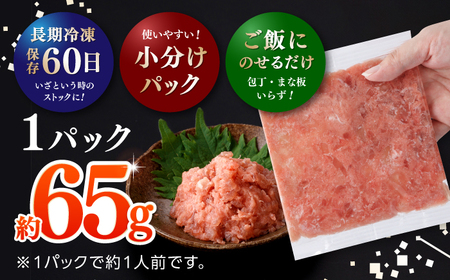 天然まぐろ ネギトロ たれ付 約65g×20セット /  まぐろたたき丼 小分け 個包装 冷凍 ねぎとろ まぐろ 鮪 マグロ 高知 海鮮 海鮮丼 天然 【株式会社 七和】[ATAX032]