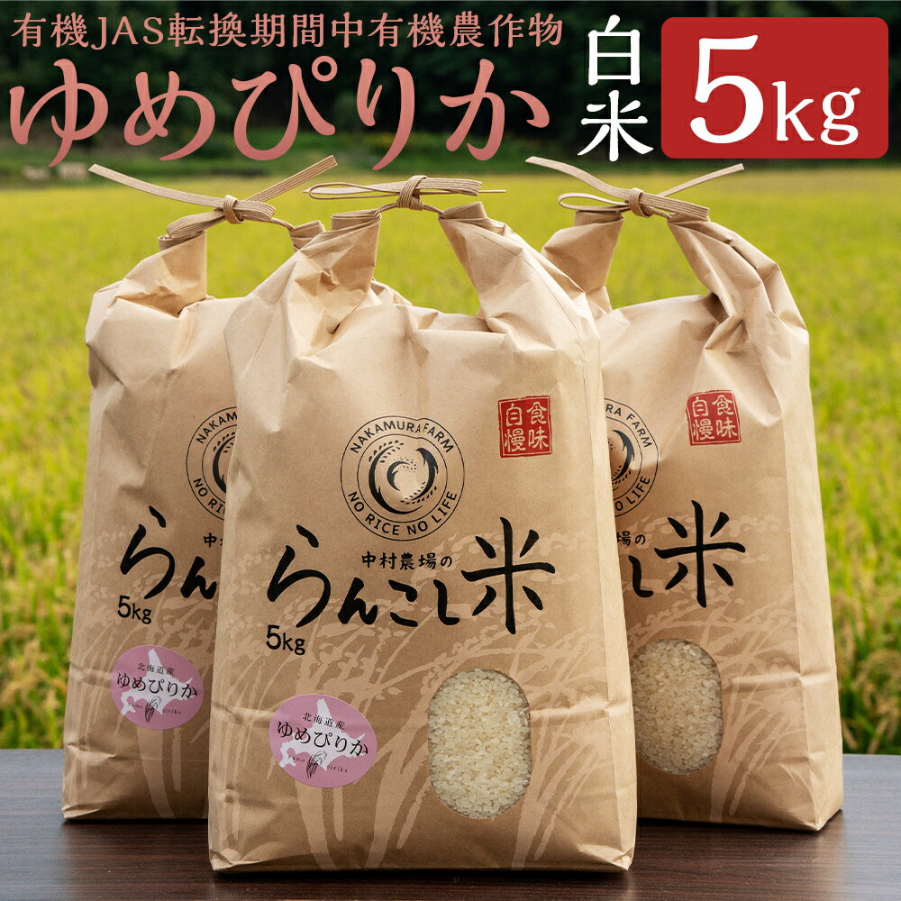 【ふるさと納税】有機JAS転換期間中有機農作物 らんこし産 ゆめぴりか 5kg 白米 【中村農場】 有機JAS認定米 精米 お米 令和6年産 蘭越町産 北海道産 送料無料