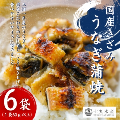 
                  ＜国産うなぎ＞きざみうなぎ　蒲焼　60g×6袋　三河一色産【1758897】
                