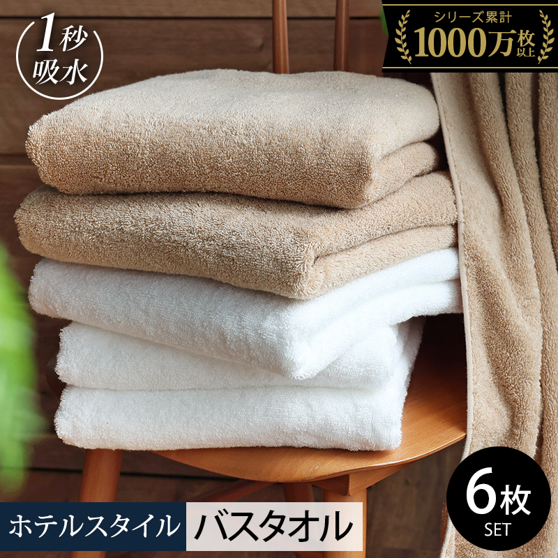 ヒオリエ ホテルタオル バスタオル 6枚 モカ&ホワイト【タオル 泉州タオル 吸水 普段使い 無地 シンプル 日用品 ふわふわ ふかふか 家族 たおる まとめ買い】 030D224