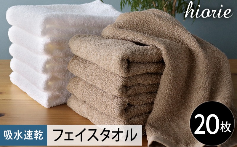 020C520 ヒオリエ 吸水速乾フェイスタオル 20枚 モカ＆ホワイト【タオル 泉州タオル 吸水 普段使い 無地 シンプル 日用品 家族 たおる まとめ買い】