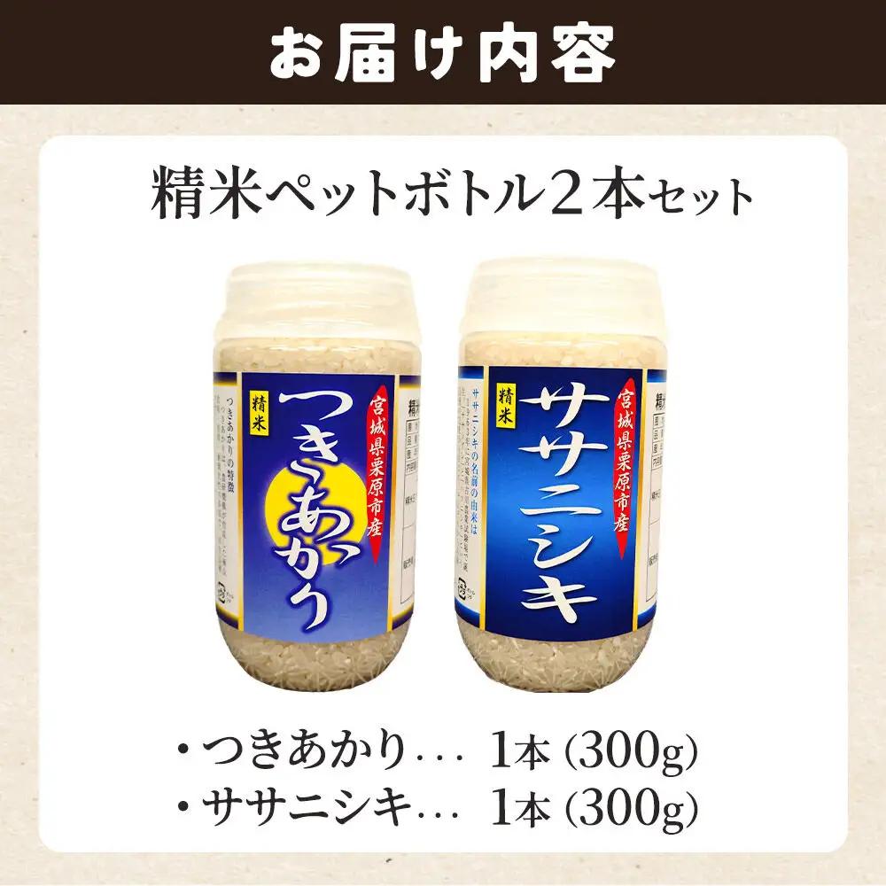 米 白米 令和7年産 精米ペットボトル 300g×2本セット (つきあかり、ササニシキ) お試し 食べ比べ