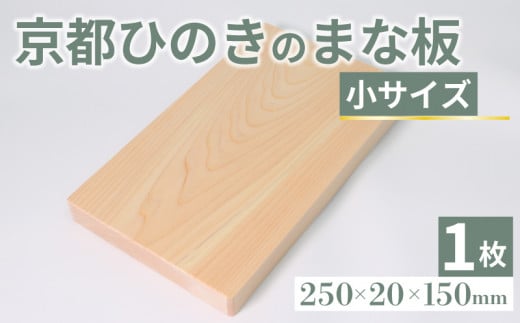 京都ひのきのまな板 小サイズ 250×20×150(ミリ) 京都ひのき ヒノキ 木製 木工品 まな板 カビ防止 卓上 国産 木製まな板 キッチン用品 キッチングッズ 調理器具 日用品 日用雑貨 新生活 贈り物 プレゼント ギフト アウトドア キャンプ カットボード カッティングボード 京都府 京丹波町