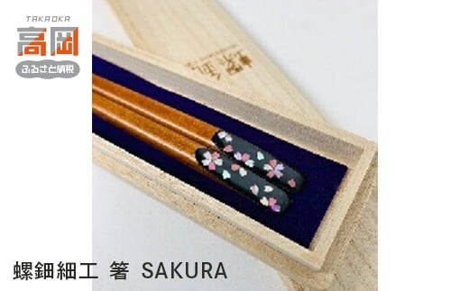 螺鈿箸　雷鳥　木箱入り FAD-1002