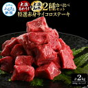 【ふるさと納税】土佐あかうし＆土佐和牛2種食べ比べ（500g×4パック）2キロ 2kg 特選赤身サイコロステーキ 特選 赤身 牛 牛肉 赤牛 和牛 国産 エイジングビーフ 天下味 エイジング工法 熟成肉 お取り寄せ 冷凍 配送 送料無料 高知県 ふるさとのうぜい 故郷納税 返礼品