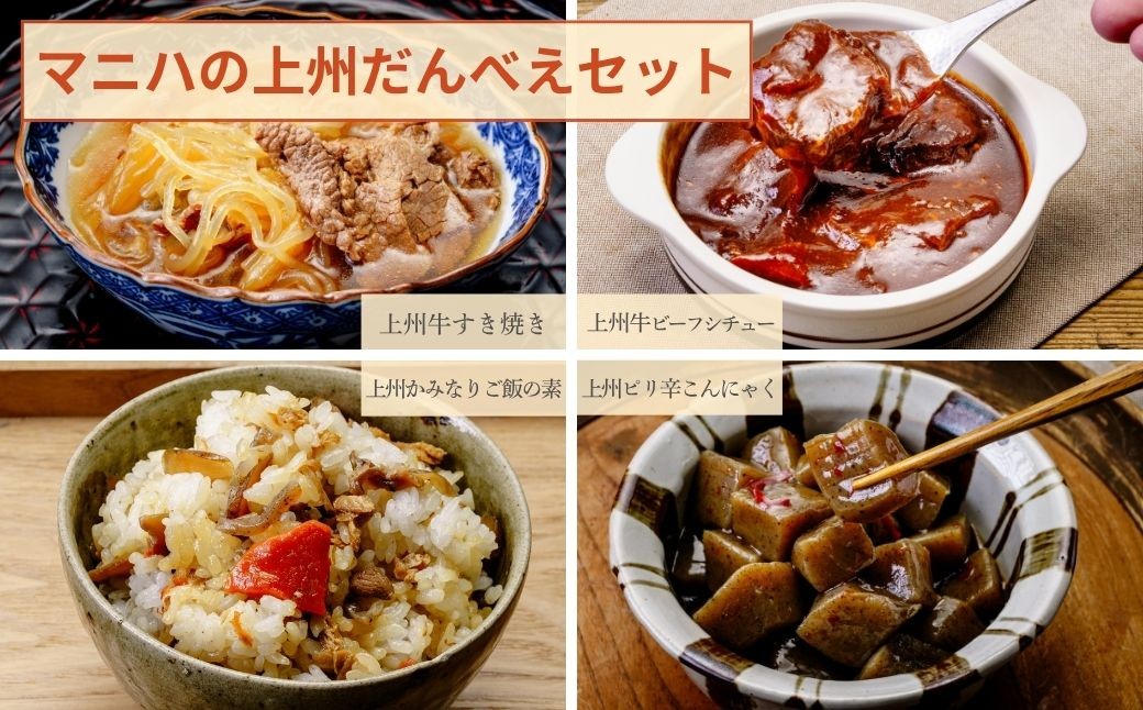 
                  マニハ 上州だんべえセット 【上州牛のすき焼き・上州牛ビーフシチュー・上州ピリ辛こんにゃく・上州かみなりご飯の素】 | ビーフシチュー すき焼き ごちそう 惣菜 上州グルメ 上州名物 地元食材 使用 つまみ 晩酌 おつまみ 常温保存 煮込み料理 保存食 惣菜 手作り惣菜 郷土料理 ギフト お酒 ごはん お供 母の日 群馬県 前橋市
                