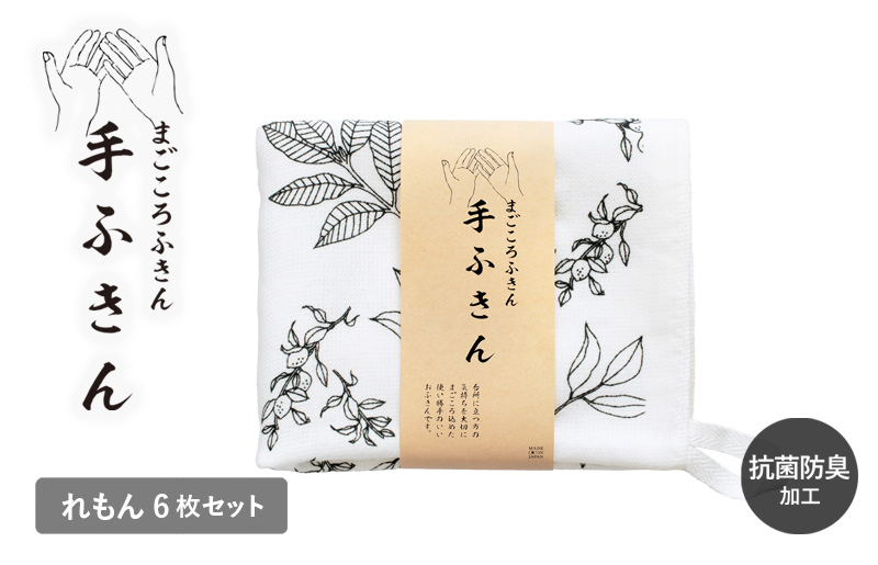 【スピード発送】まごころ手ふきん 6枚セット れもん【布巾 手布巾 蚊帳生地 泉州タオル 吸水 ふきん 速乾 普段使い シンプル 日用品 家族 たおる 大阪 泉佐野 大阪府 泉佐野市】