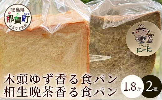 
            ≪受注生産≫木頭ゆず香る食パンと相生晩茶香る食パン 各1.8斤【常温発送】【徳島 那賀町 パン ぱん 食パン 食ぱん ゆず 木頭柚子 木頭ゆず 晩茶 茶 ばん茶 番茶 相生晩茶 木頭 相生 無添加 朝食 朝ごはん おやつ 食べ比べ 手作り お取り寄せ パン工房にーに】NN-1
          