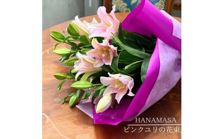 ピンクユリの花束【 神奈川県 小田原市 ユリ ユリ 】