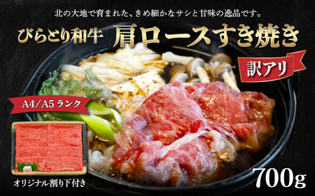 【訳アリ】【A4/A5ランク黒毛和牛】びらとり和牛肩ロースすき焼き700ｇオリジナル割り下付き BRTB007