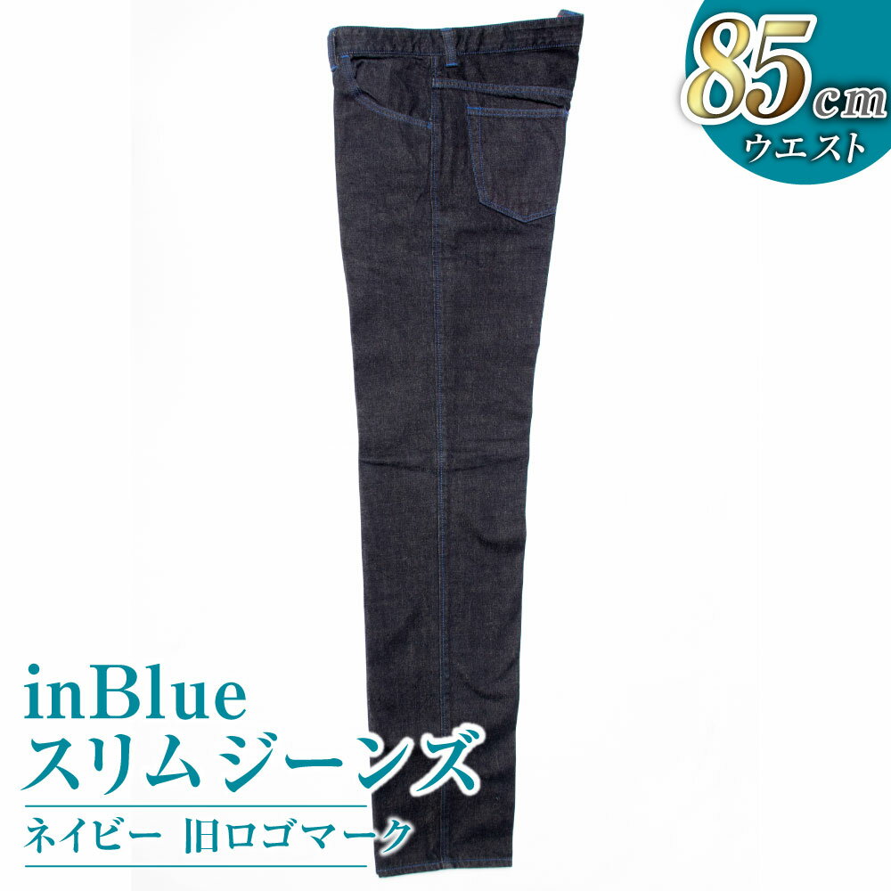 【ふるさと納税】inBlue スリムジーンズ【ネイビー】（旧ロゴマークを使用）　ファッション・服・男性・メンズ ウエスト 85cm 倉敷市 送料無料