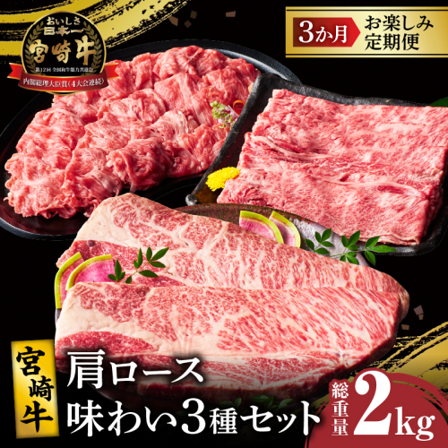 3か月お楽しみ定期便『宮崎牛肩ロース味わい3種セット』総重量2kg 肉 牛 牛肉 焼肉 国産_T009-0012