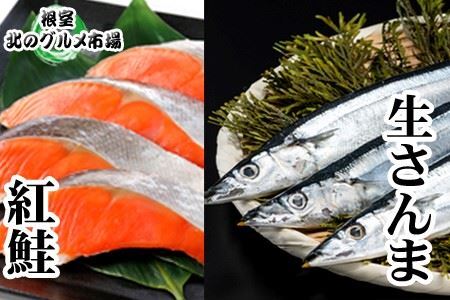 甘塩紅鮭5切×4P・冷凍生さんま5尾×4P C-76002