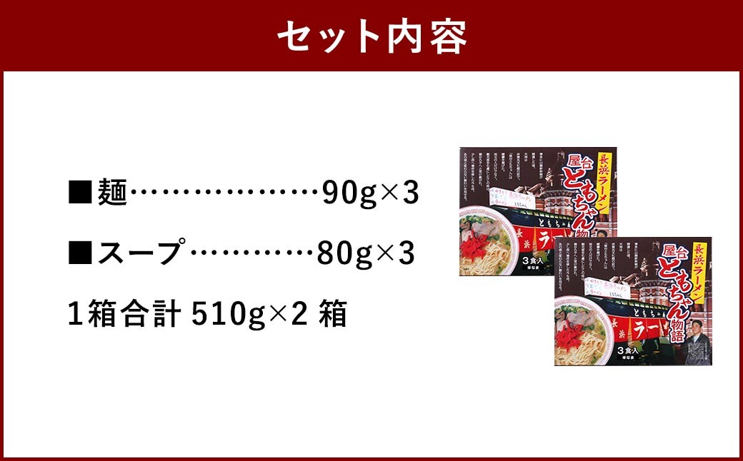 ともちゃんラーメン6食