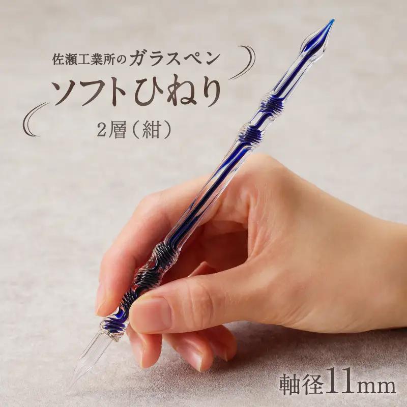 【ガラスペン】ソフトひねり 軸径11mm (カラー：２層(紺))_0162-011-T05-5