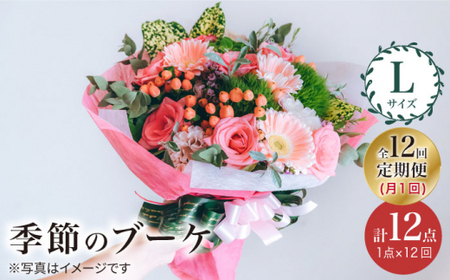 【12回定期便】【花のある暮らし】季節のブーケ フラワーアレンジメント Lサイズ＜花工房るふらん＞ [CCR019]