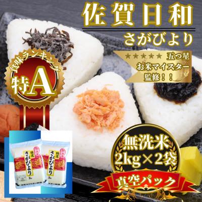 ふるさと納税 佐賀県 令和7年産【無洗米】さがびより2kg×2袋 真空パック五つ星お米マイスター厳選【特A評価】(佐賀県)