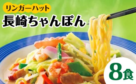 リンガーハット ちゃんぽん8食セット ちゃんぽん 長崎ちゃんぽん[FBI002]