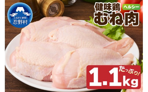 山梨県産＜健味鶏＞むね肉（1.1kg）