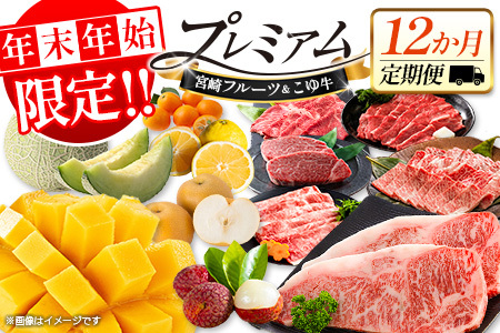 【年末年始限定】 フルーツ 黒毛和牛 定期便 12か月 果物 肉 G59