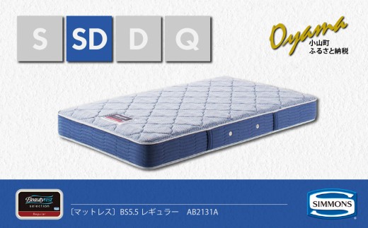 【 シモンズ 】セミダブルマットレス BS5.5レギュラー AB2131A【 シモンズ Simmons マットレス 寝具 静岡県 小山町 】