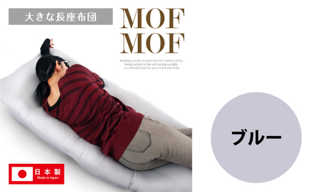 MOFMOF長座布団 大判サイズ 【カラー：ブルー】 座布団 クッション 和風座布団 岐阜市 / MJファクトリー[ANIA013]