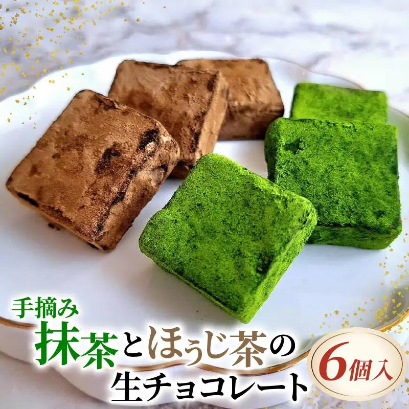 手摘み抹茶とほうじ茶の生チョコレート 6個入 京都 抹茶 ほうじ茶 スイーツ