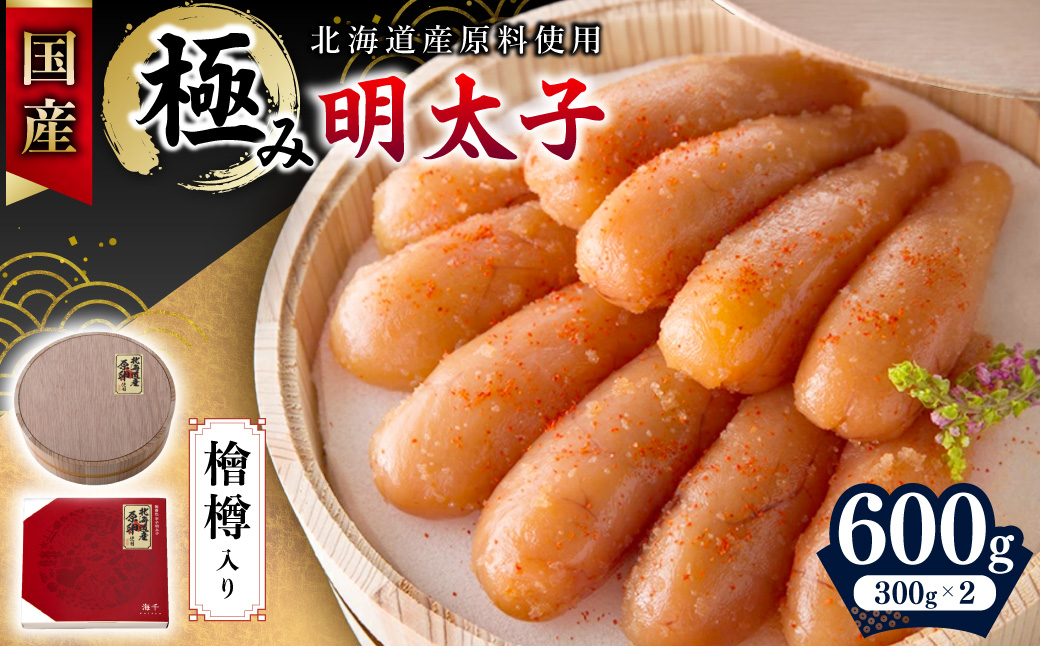 【食品添加物不使用】国産極み明太子（檜樽入り）600ｇ【海千】_HA1497