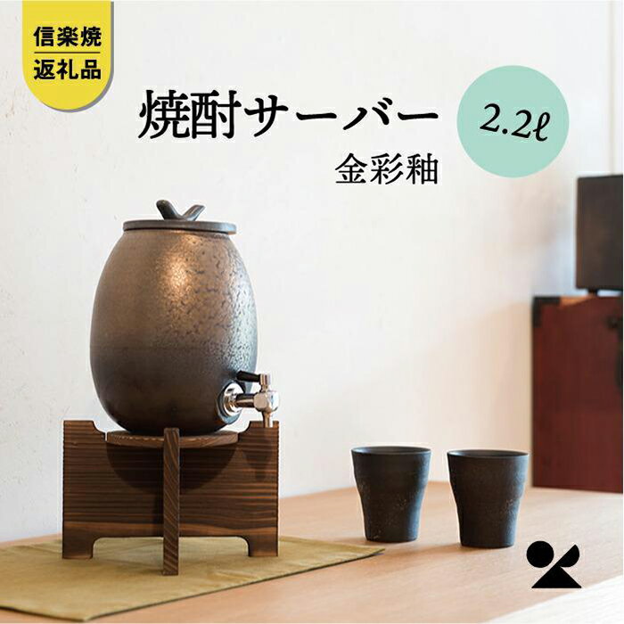 【ふるさと納税】焼酎サーバー 金彩釉 2.2L　s10-5【信楽焼・明山】　