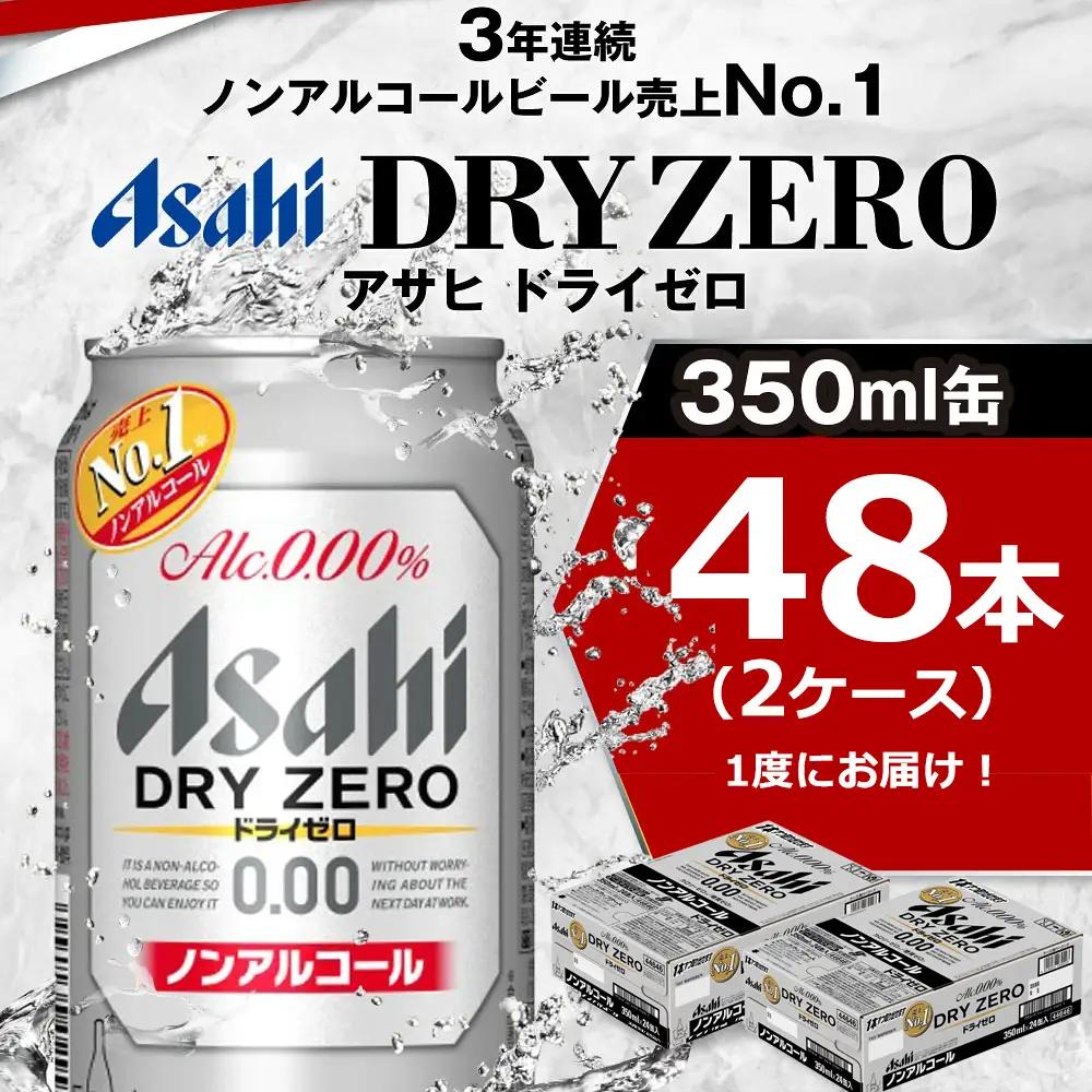 ノンアルコール ビール アサヒ ドライゼロ 350ml 48本 (24本×2ケース) ノンアル Asahi 