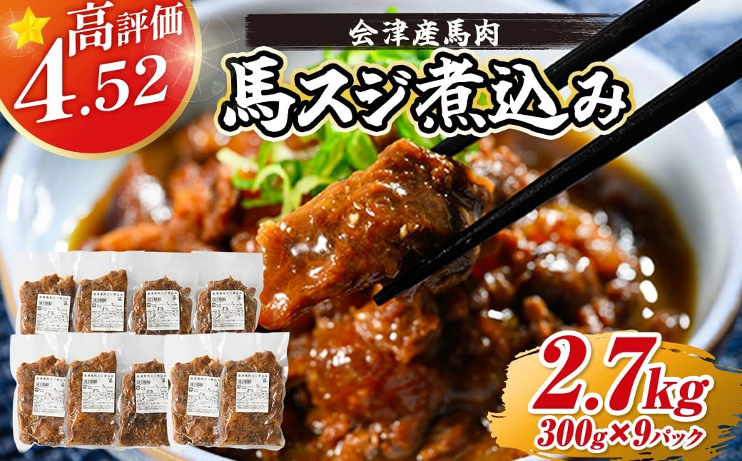 
                  【会津産馬肉使用】馬スジ煮込み 2.7kg （300g×9パック） | 馬スジ 馬すじ 馬肉 煮込み 小分け 小分 パック 真空パック 総菜 おかず おつまみ 冷凍 福島 猪苗代町
                